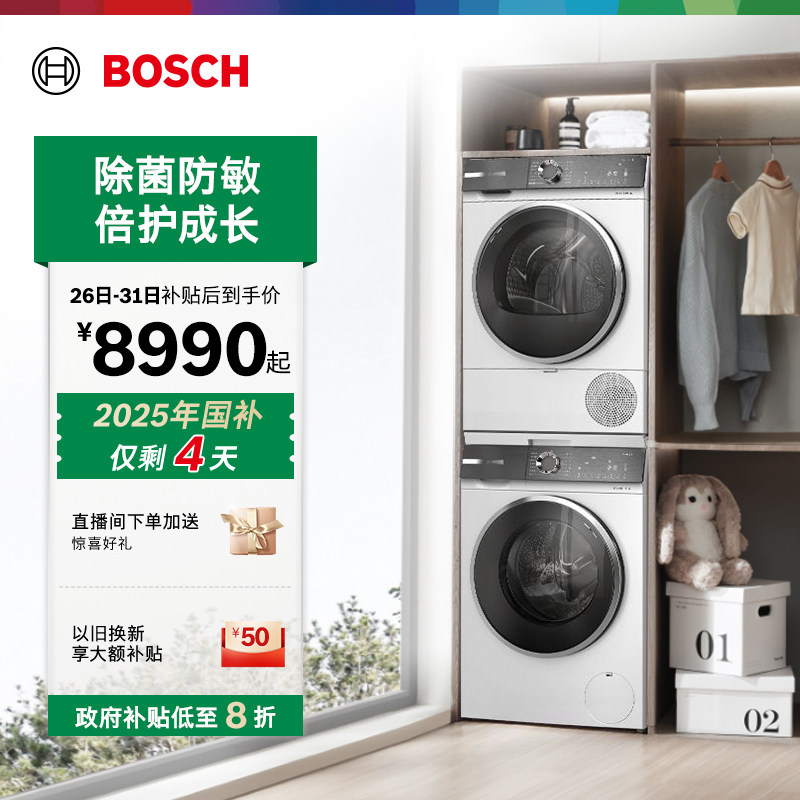 抢以旧换新博世新品10kg洗烘套装