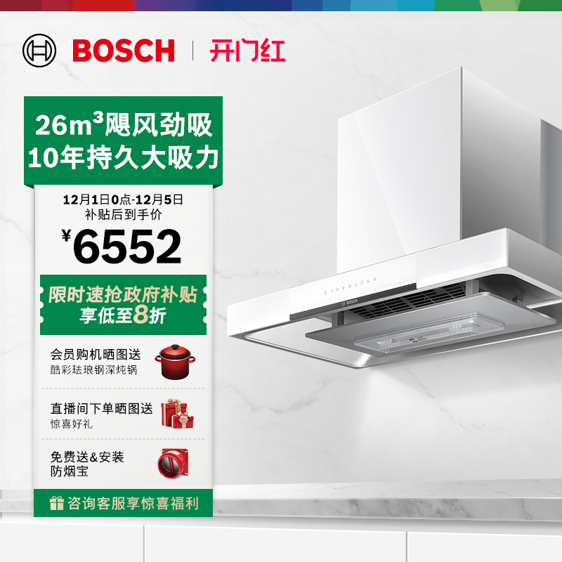 抢以旧换新博世天鹅白5D吸油烟机