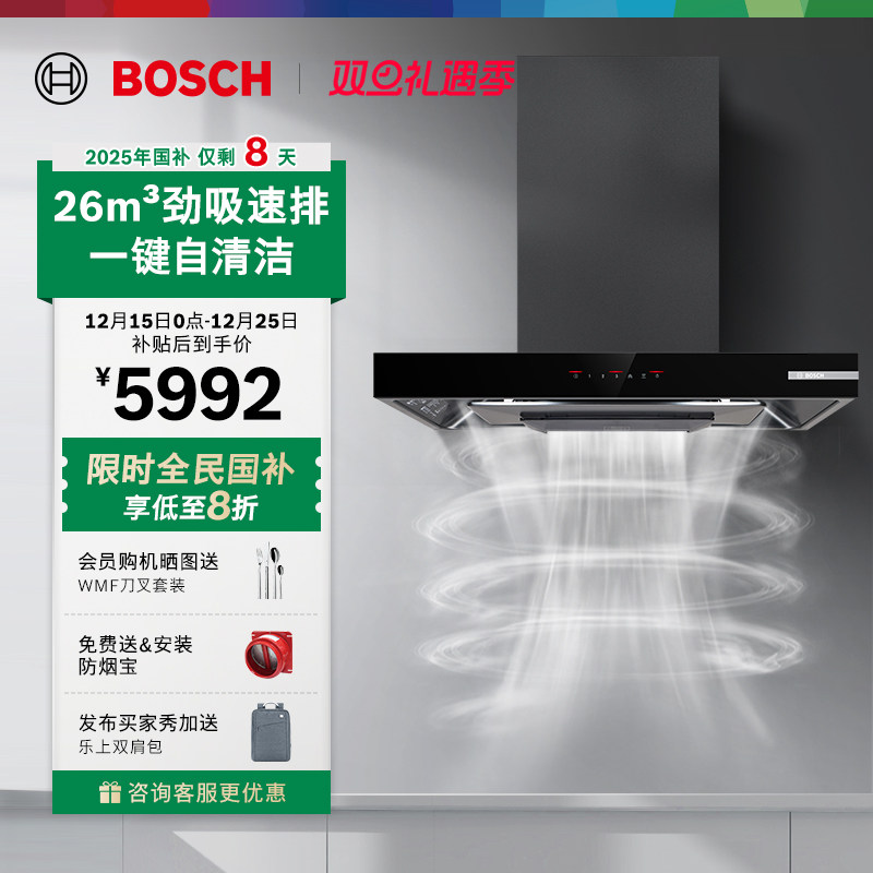 【政府补贴】博世官方5D欧式吸抽油烟机家用厨房大吸力自清洁97C