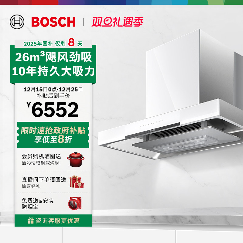 【政府补贴】博世官方天鹅白5D油烟机抽油烟机家用厨房大吸力98W