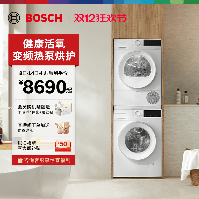 博世4系果然白变频活氧10KG洗烘套装洗衣机热泵烘干机