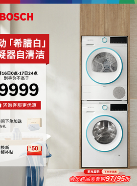 博世官方4系希腊白10KG洗烘套装全自动家用洗衣机热泵烘干机2Z00