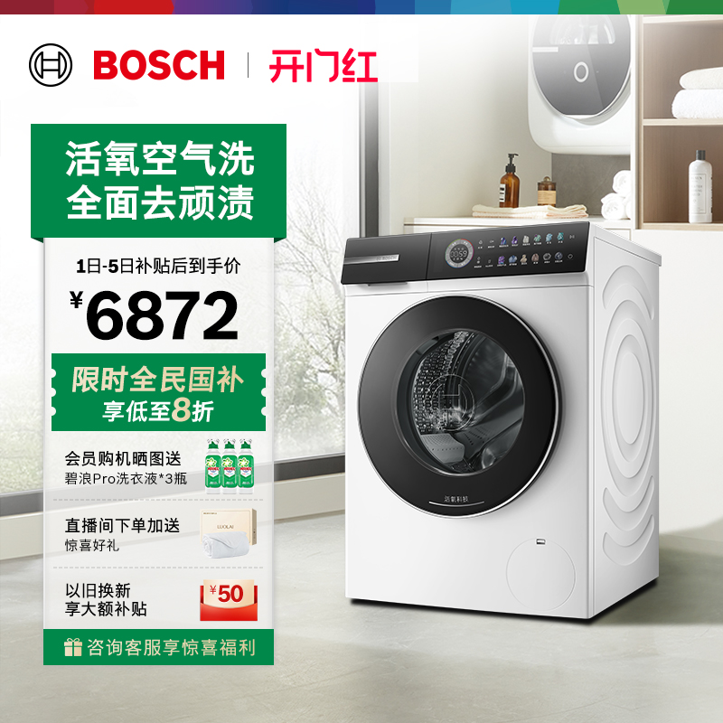 政府补贴博世摩德纳活氧洗衣机