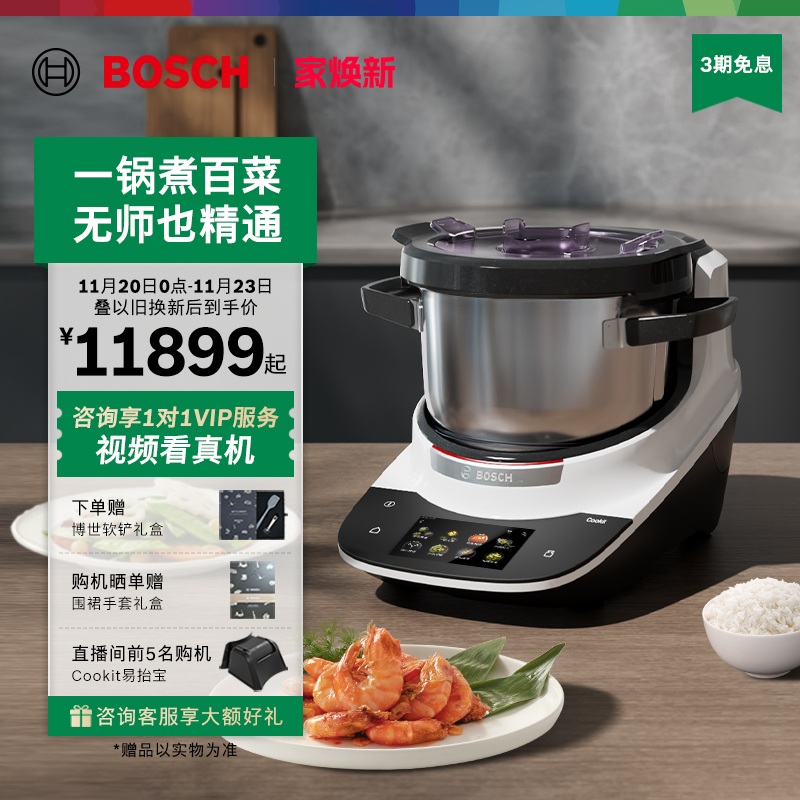 博世Cookit智能烹饪机炒菜机器人