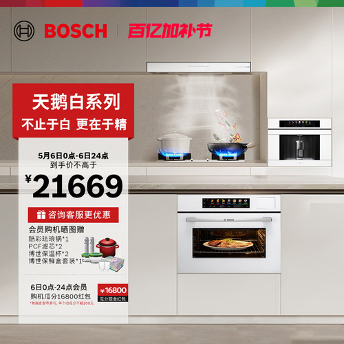 博世官方家用嵌入式吸油烟机燃气灶蒸烤一体机嵌饮机套装智能