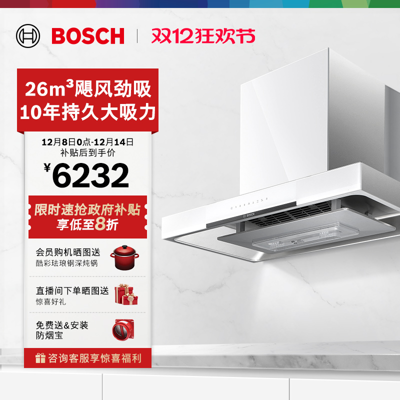 抢以旧换新博世天鹅白5D吸油烟机