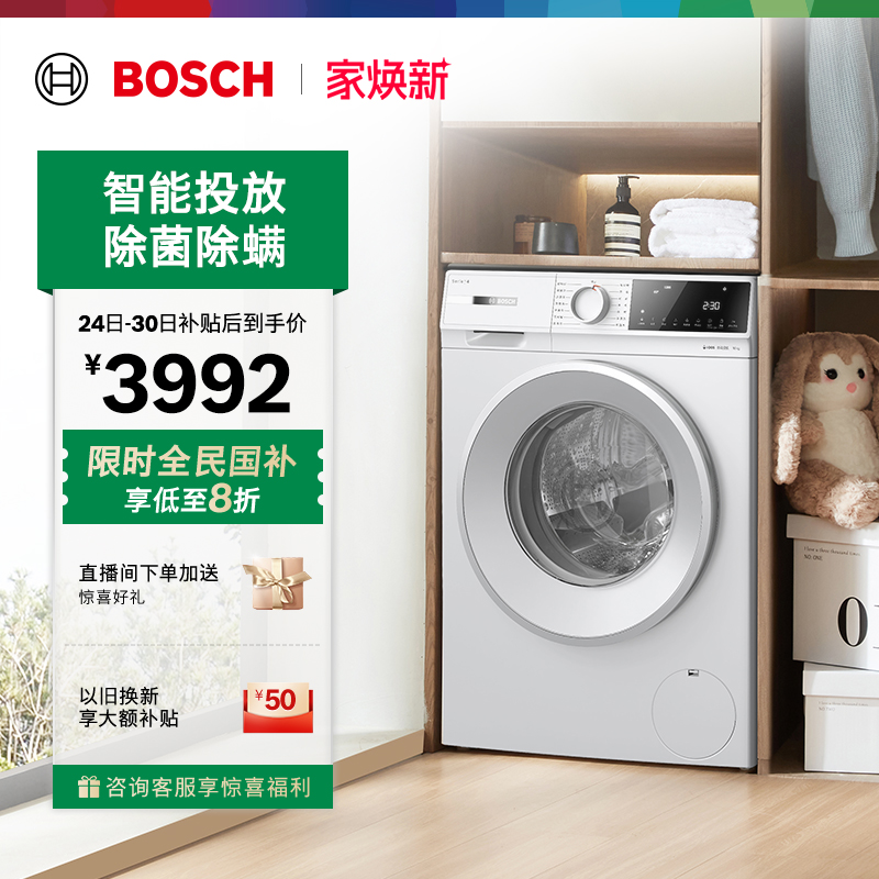 政府补贴20%博世智投10kg洗衣机