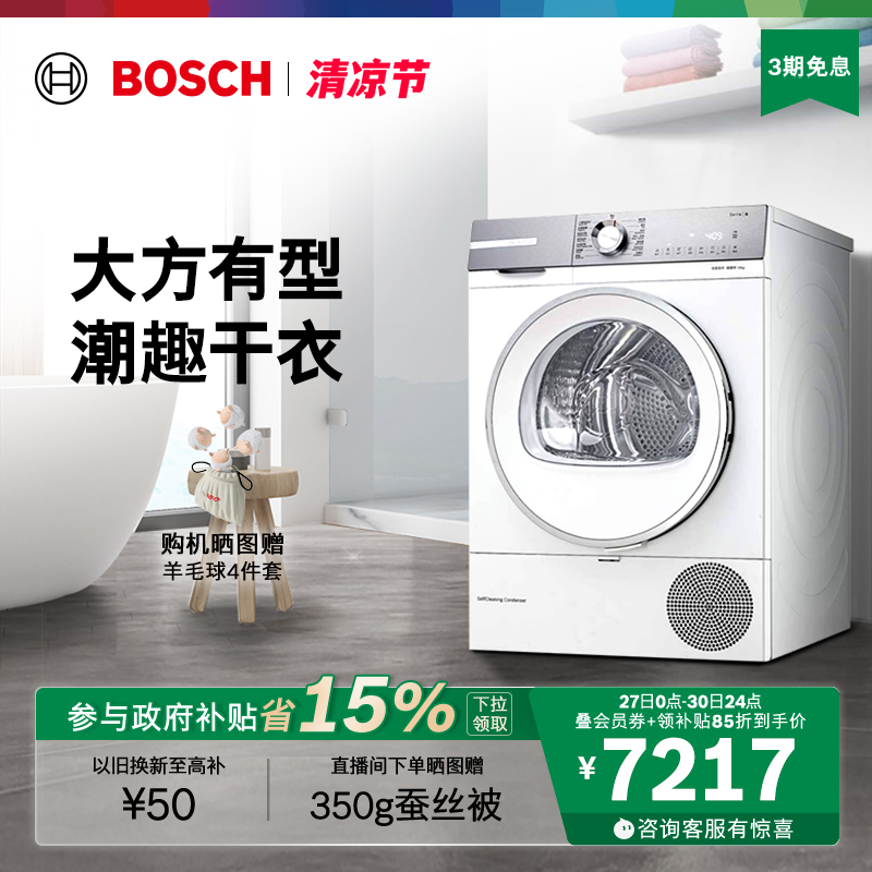 【政府补贴】博世6系新品除菌10公斤家用官方热泵烘干机滚筒式D00