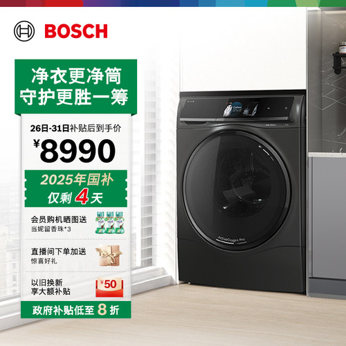 抢以旧换新博世智投10kg洗衣机