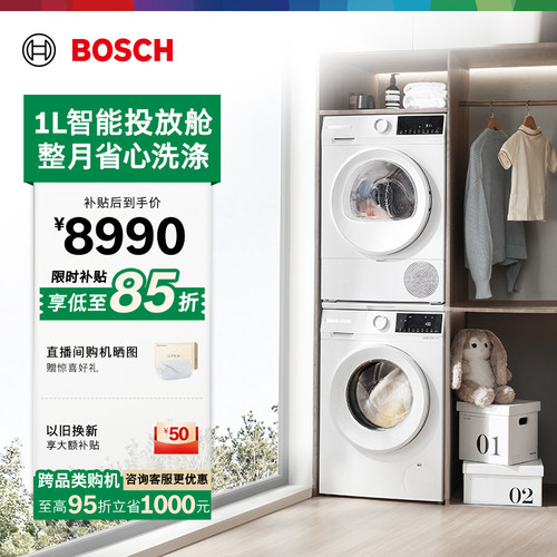 政府补贴博世智投10kg洗烘套装
