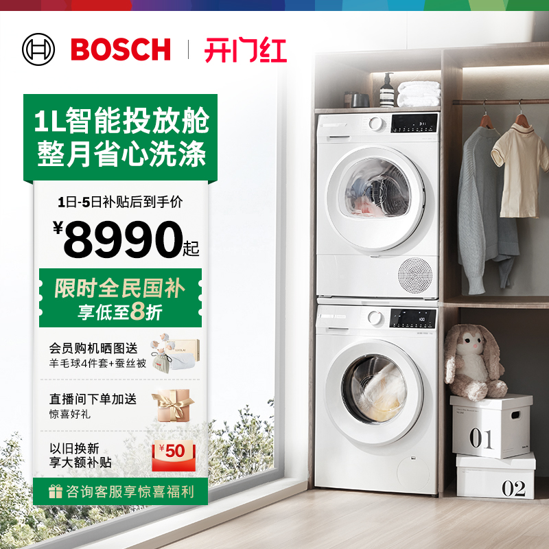 政府补贴博世智投10kg洗烘套装