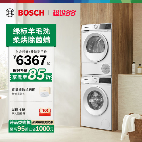 抢以旧换新博世果然白10kg洗烘套