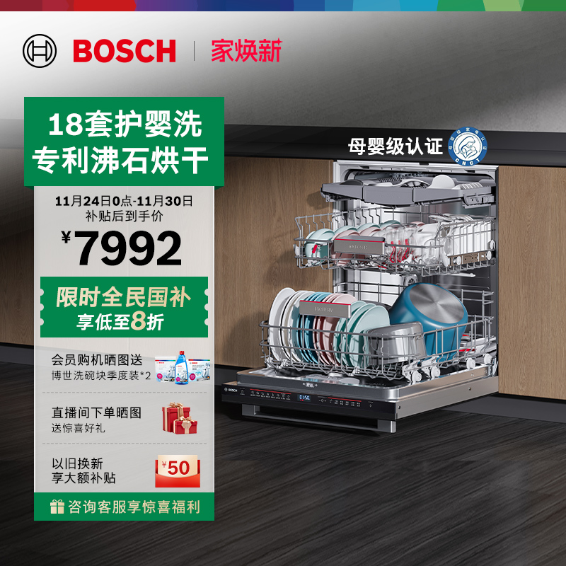 博世沸石Z10嵌入式18套洗碗机