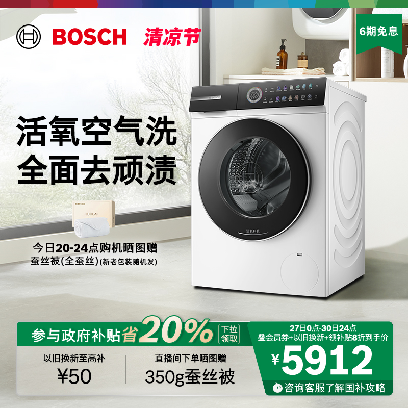 【新品】博世6系Modena摩德纳除皱活氧10公斤全自动滚筒洗衣机
