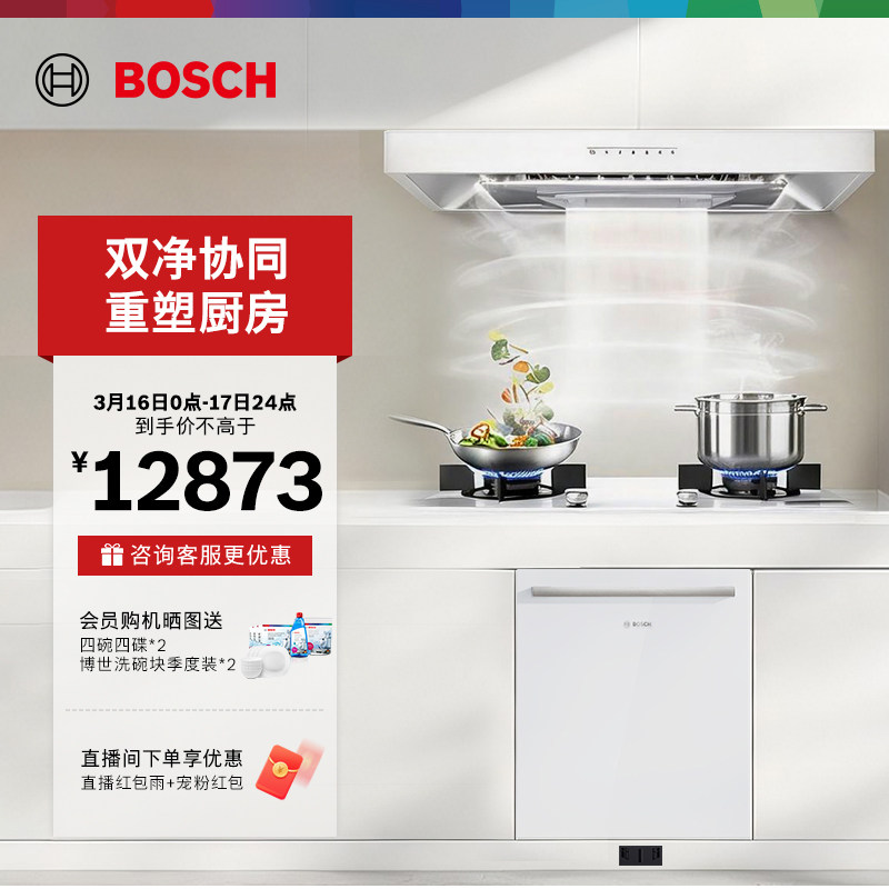 博世官方嵌入式吸油烟机燃气灶洗碗机套装智能家用大吸力猛火除菌
