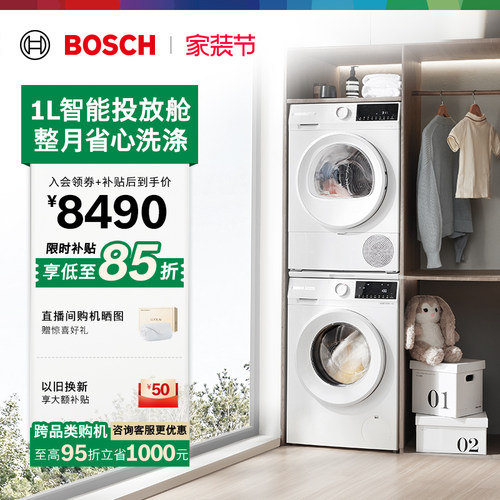 政府补贴博世智投10kg洗烘套装