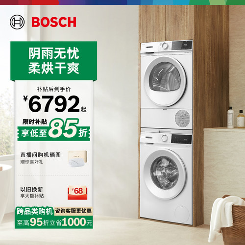 抢以旧换新博世果然白10kg洗烘套
