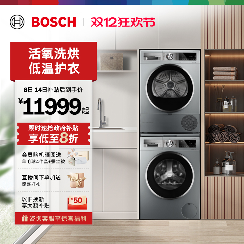 抢以旧换新博世活氧10kg洗烘套装