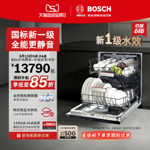 博世沸石新水效新品洗碗机