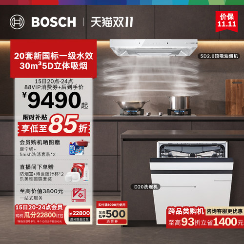 【新品套装】博世D20新水效洗碗机家用搭配S5DPlus2.0烟机套装