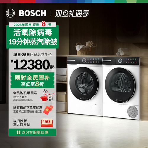 政府补贴博世摩德纳10kg洗烘套装