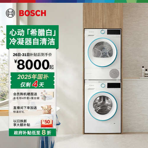 抢以旧换新博世希腊白10kg洗烘套