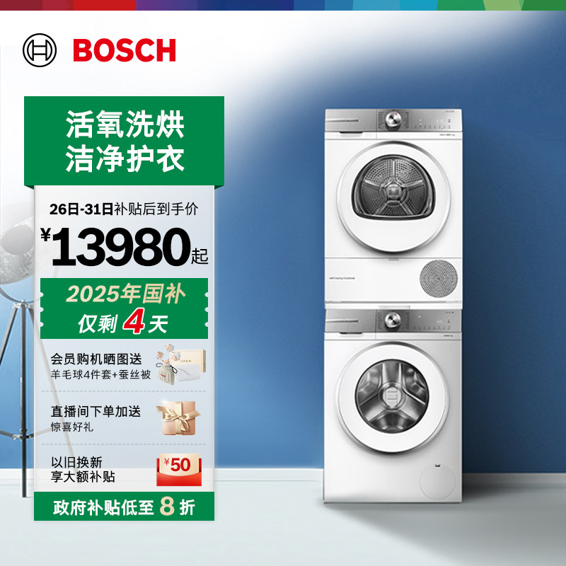 抢以旧换新博世活氧10kg洗烘套装