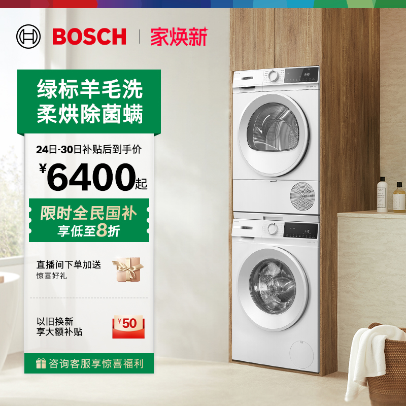 抢以旧换新博世果然白10kg洗烘套