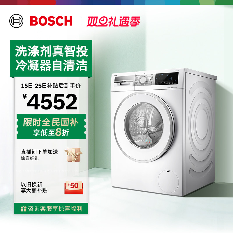 抢以旧换新博世智投10kg洗烘一体