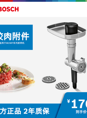 BOSCH/博世 MUZ9FW1 绞肉附件(适用于MUMP系列厨师机)