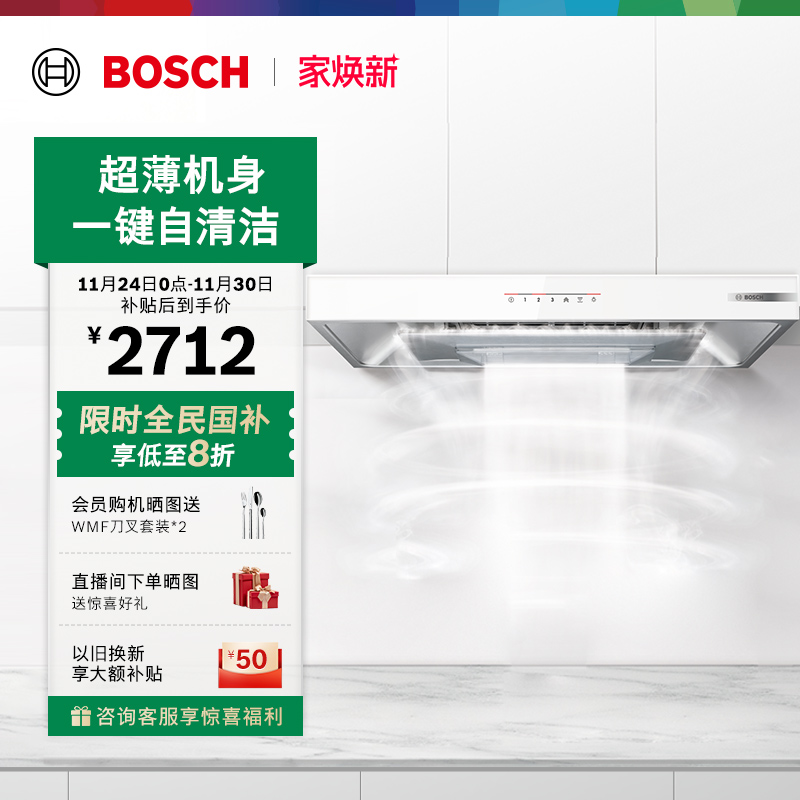 抢以旧换新博世新品致薄5D油烟机