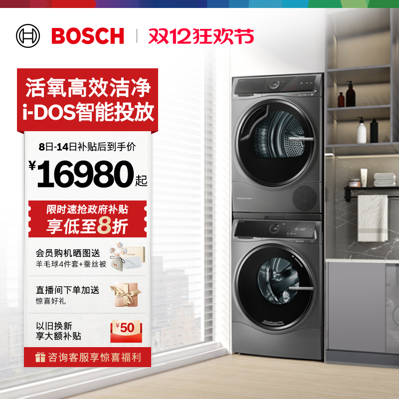 抢以旧换新博世活氧10kg洗烘套装