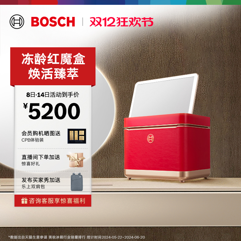 【焕活臻萃】博世9L美妆冰箱