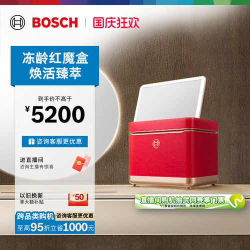 【焕活臻萃】博世9L美妆冰箱