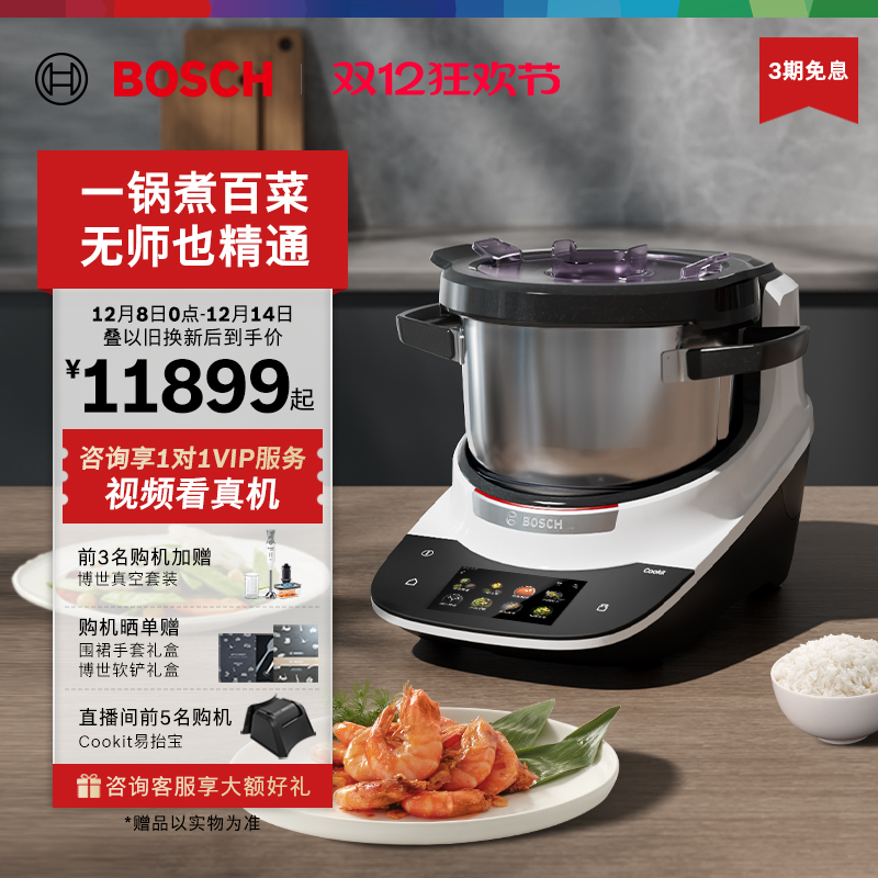 博世Cookit智能烹饪机炒菜机器人