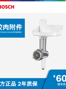 BOSCH/博世MUZ5FW1 绞肉附件(适用于MUM5/MUMV系列厨师机)
