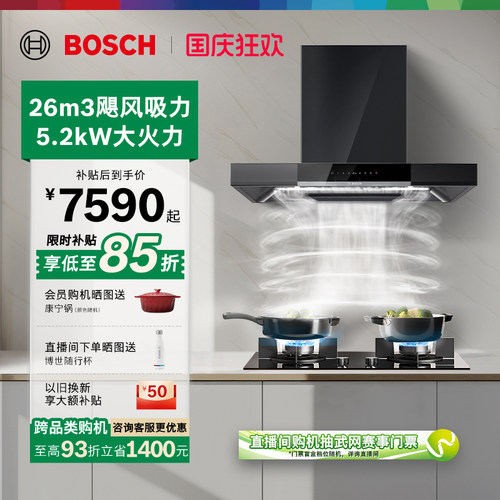 抢以旧换新博世5D欧式烟灶套装