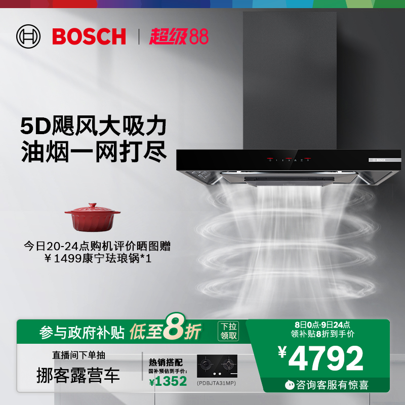 抢以旧换新博世5D欧式吸抽油烟机