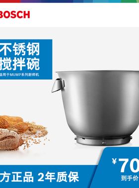 BOSCH/博世MUZ9ER1 不锈钢搅拌碗(适用于MUMP系列厨师机)