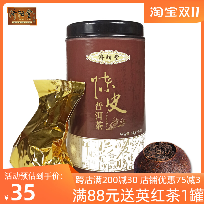正宗济阳堂 陈年陈皮普洱茶 陈年桔普3个装小沱茶柑普 橘普熟茶