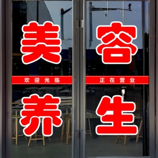 美容养生玻璃门贴纸按摩刮痧推拿定制足疗广告墙贴自粘装饰刻字帖