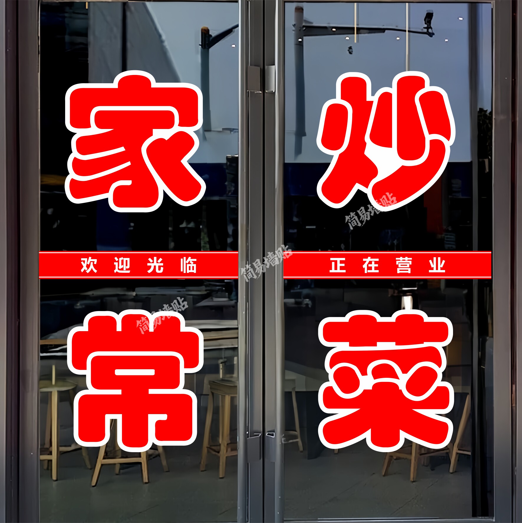 家常炒菜玻璃门贴纸户外广告墙贴图片