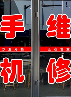手机维修玻璃门贴纸户外广告墙贴