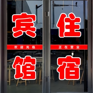 宾馆住宿玻璃门贴纸棋牌麻将餐饮茶楼文字定制广告自粘装饰刻字帖