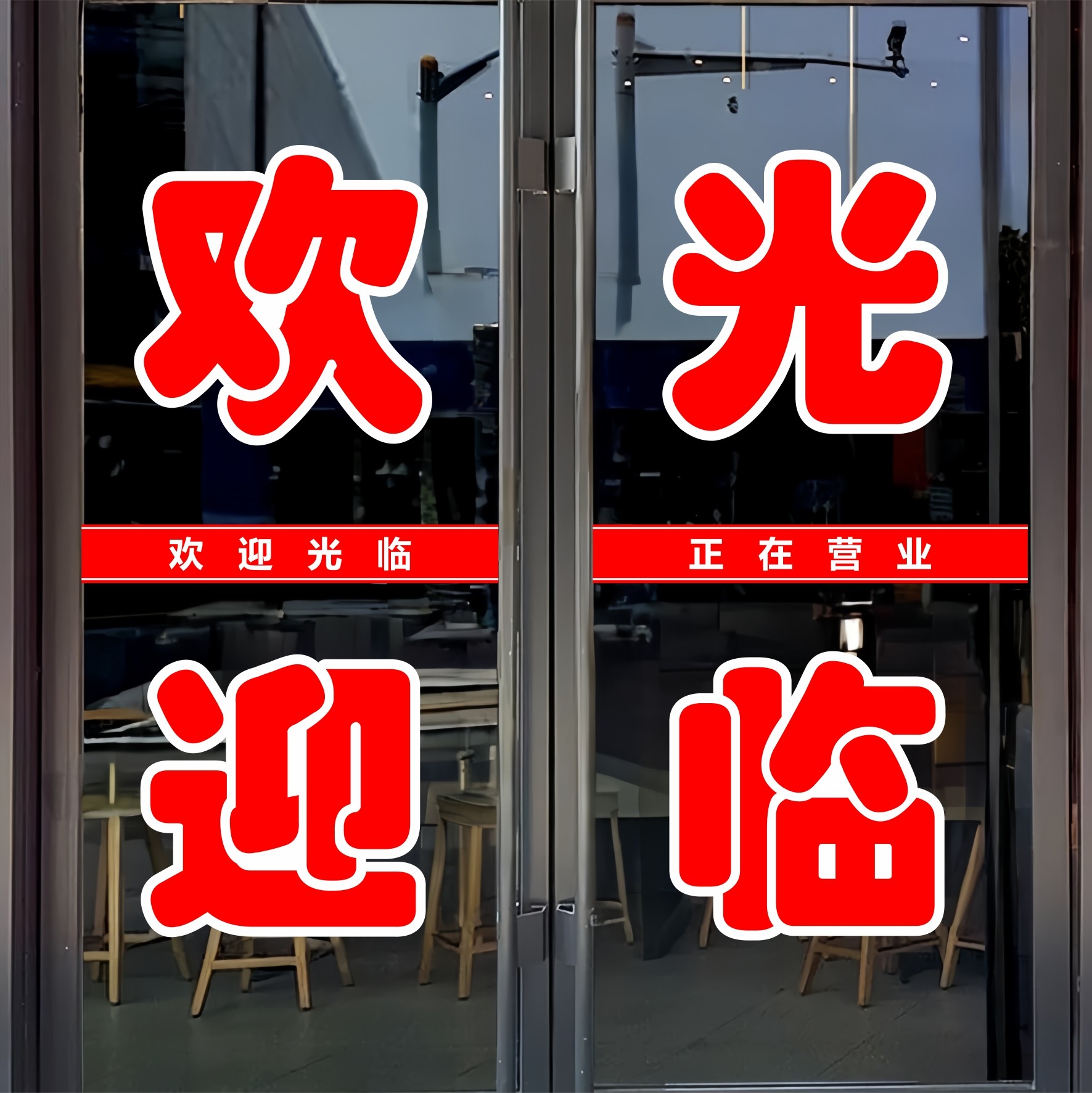 欢迎光临玻璃门贴纸茶叶百货烟酒超市文字定制广告自粘装饰刻字帖