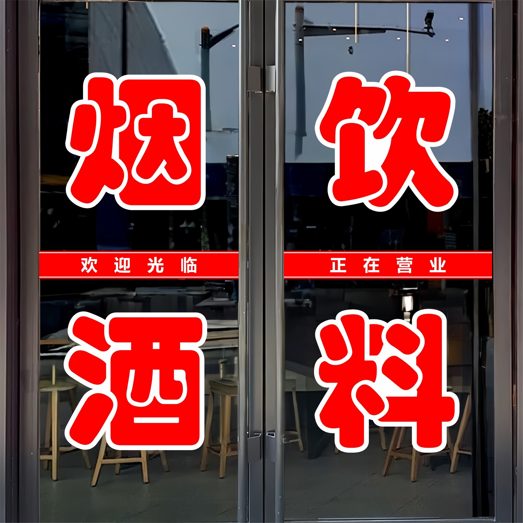 烟酒饮料玻璃门贴纸超市百货水果定制防水广告墙贴自粘装饰刻字帖