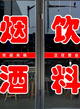 烟酒饮料玻璃门贴纸车贴不干胶