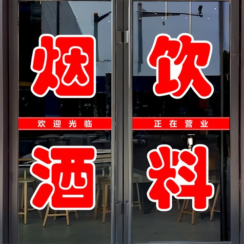 烟酒饮料玻璃门贴纸车贴不干胶