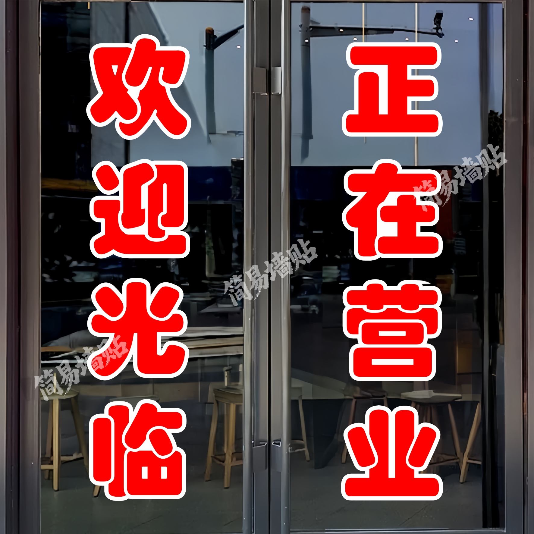 欢迎光临玻璃门贴纸户外广告墙贴