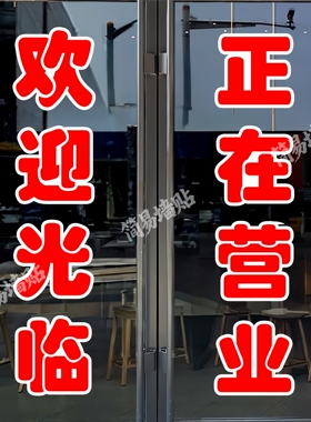 欢迎光临玻璃门贴纸户外广告墙贴
